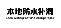 商丘本地防水补漏